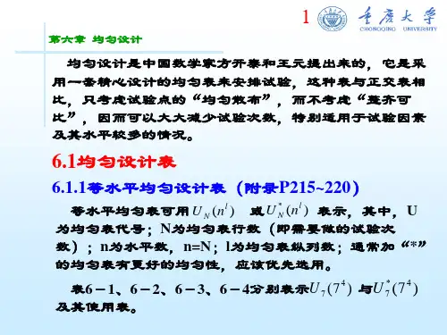 第六章  均匀设计