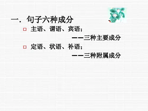 初中语文语法句子成分课件ppt