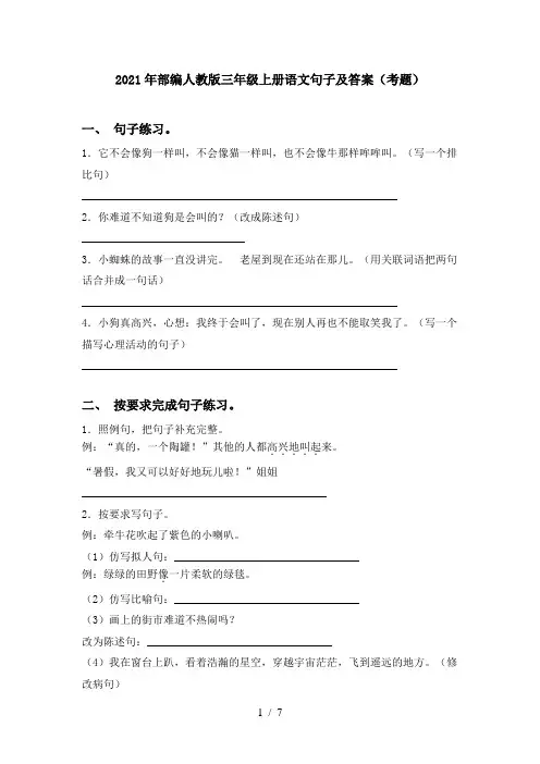 2021年部编人教版三年级上册语文句子及答案(考题)