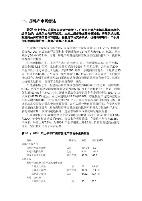 2005 年上半年广州房地产市场分析报告-正文
