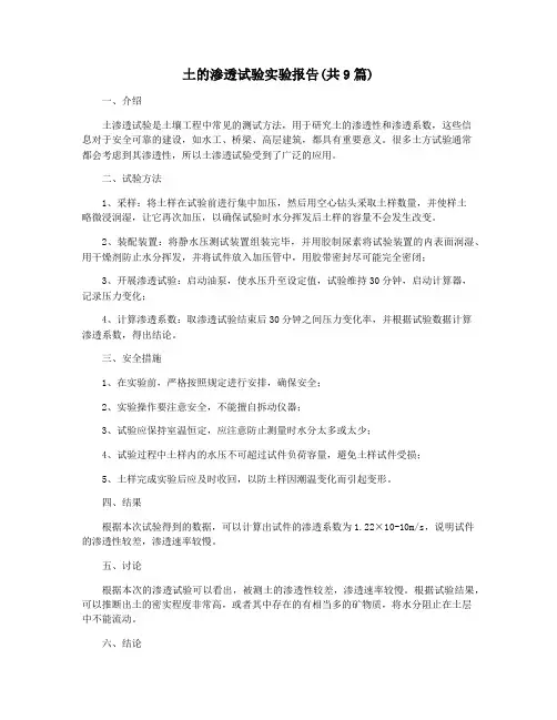 土的渗透试验实验报告(共9篇)