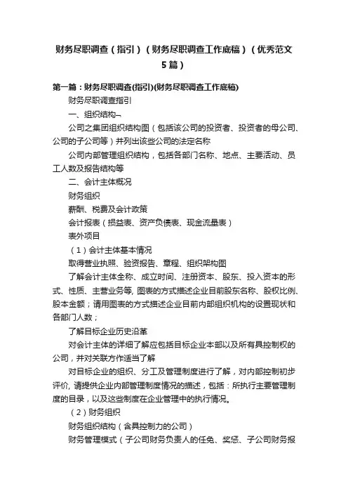 财务尽职调查（指引）（财务尽职调查工作底稿）（优秀范文5篇）