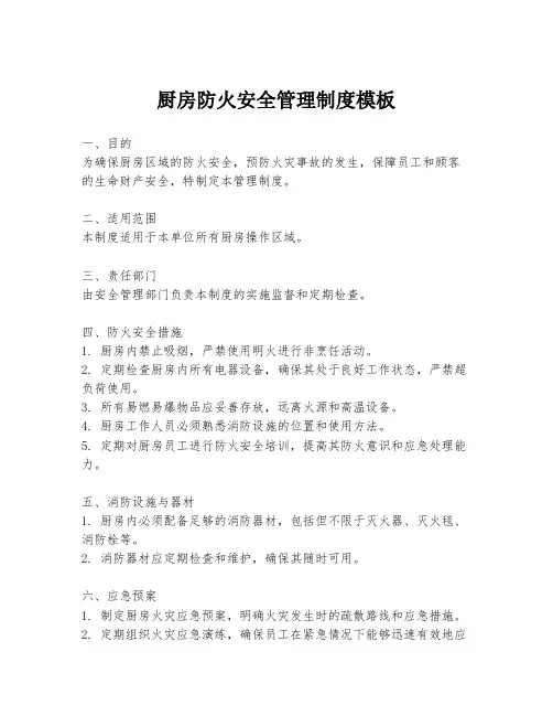 厨房防火安全管理制度模板