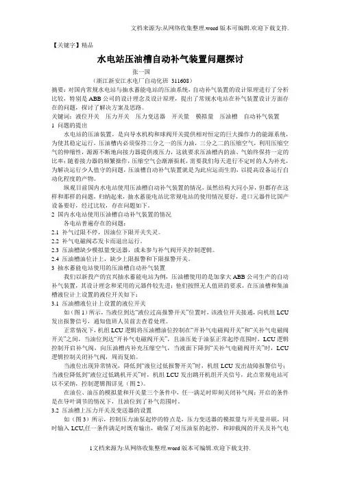 【精品】水电站压油槽自动补气装置问题探讨