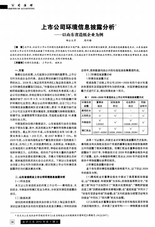 上市公司环境信息披露分析——以山东省造纸企业为例