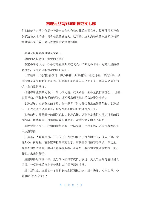 喜迎元旦精彩演讲稿范文七篇
