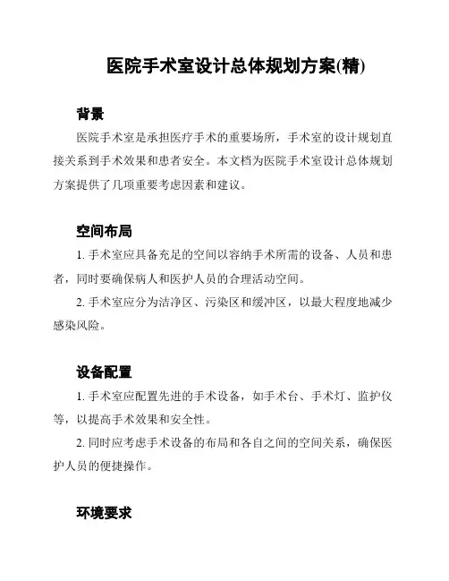 医院手术室设计总体规划方案(精)