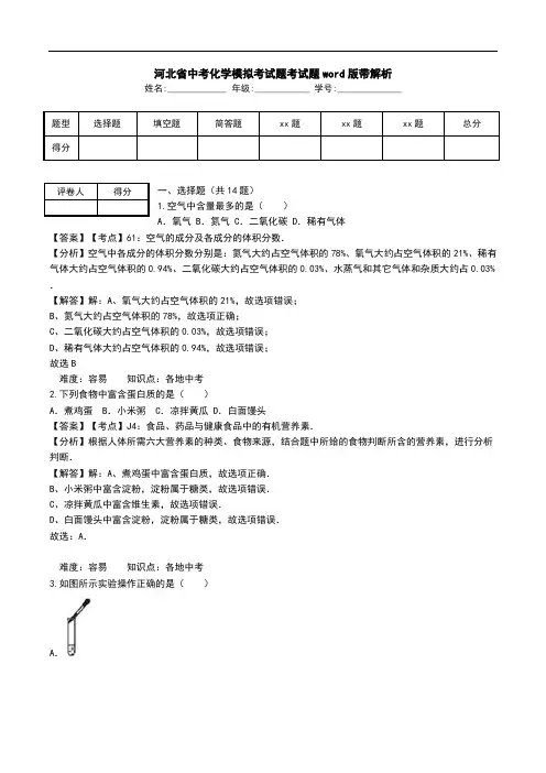 河北省中考化学模拟考试题考试题word版带解析.doc