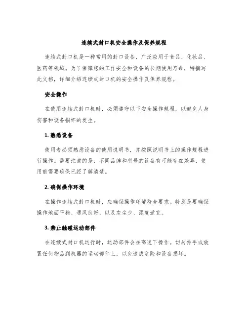 连续式封口机安全操作及保养规程