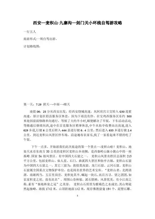 西安—麦积山—九寨沟—剑门关小环线自驾游攻略