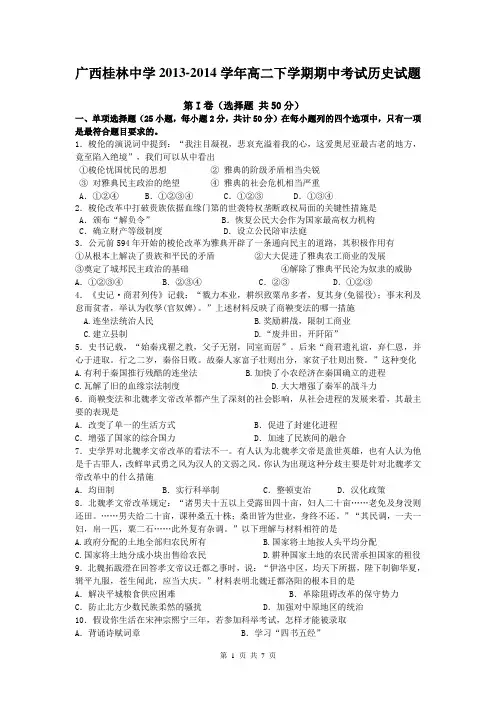 广西桂林中学2013-2014学年高二下学期期中考试历史试题
