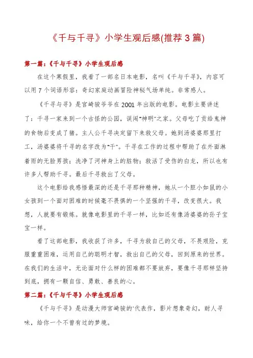 《千与千寻》小学生观后感(推荐3篇)