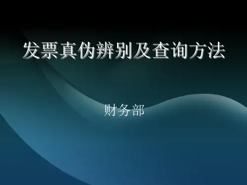 发票真伪辨别及查询方法