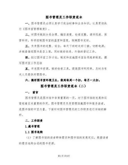 图书管理员工作职责范本(四篇)