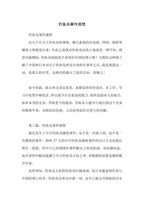钓鱼岛事件感想