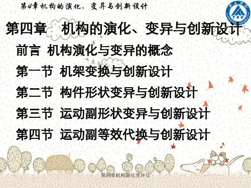 第四章机构演化变异与