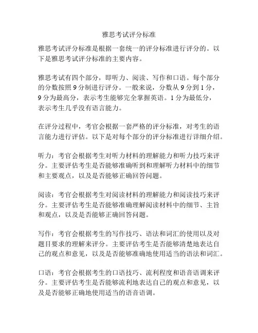 雅思考试评分标准