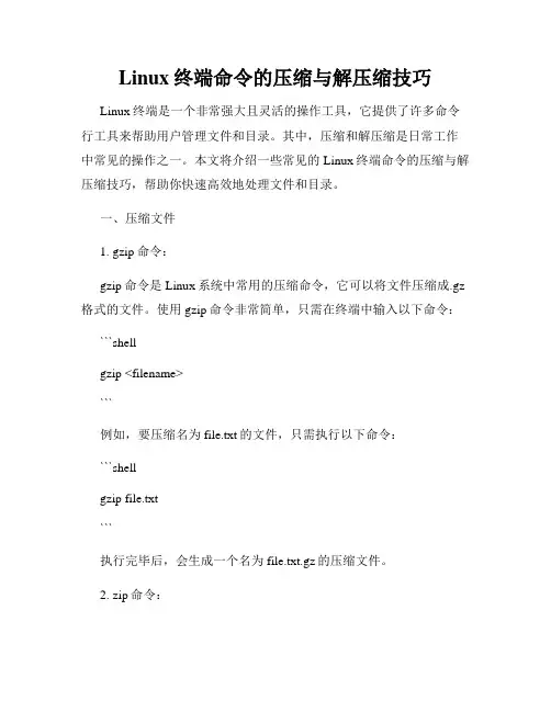 Linux终端命令的压缩与解压缩技巧