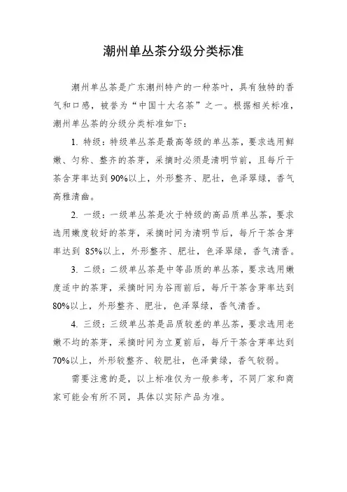 潮州 单丛茶分级分类标准
