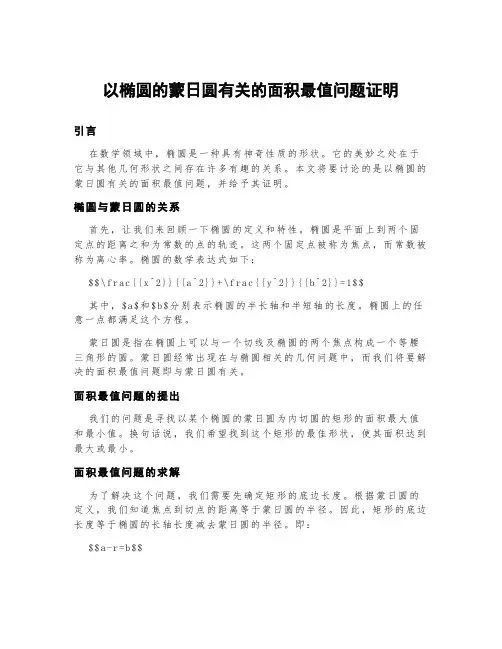 以椭圆的蒙日圆有关的面积最值问题证明