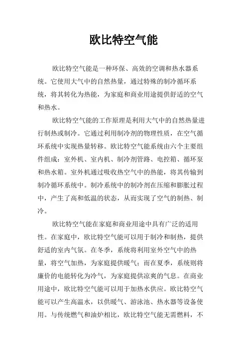 欧比特空气能