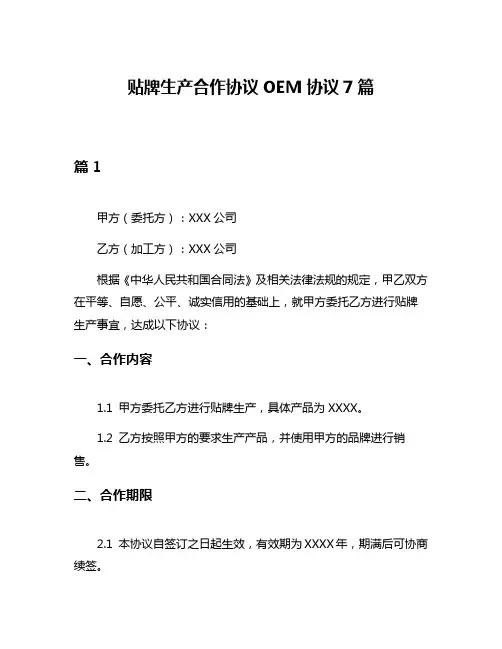 贴牌生产合作协议OEM协议7篇