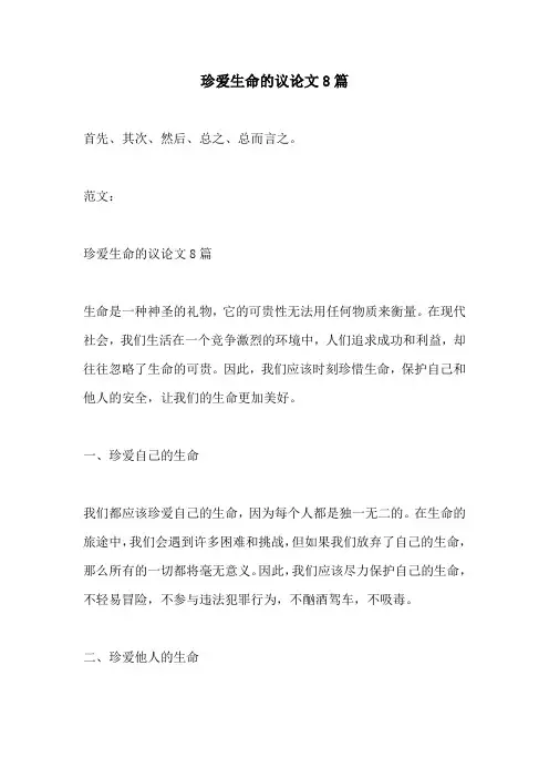 珍爱生命的议论文8篇
