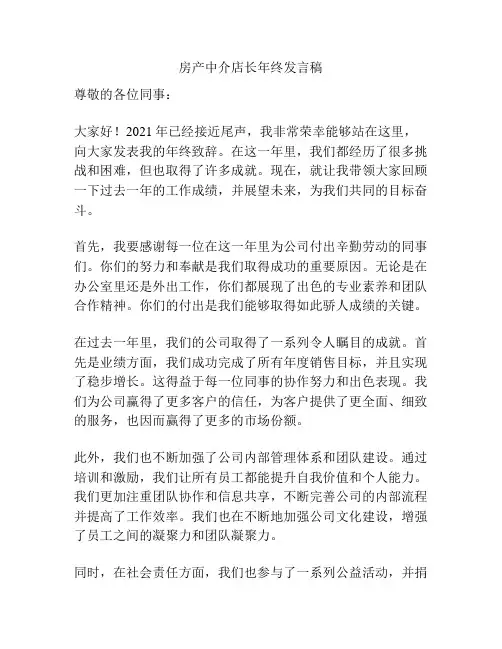 房产中介店长年终发言稿