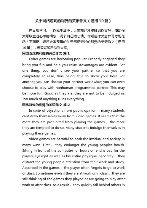 关于网络游戏的利弊的英语作文（通用10篇）