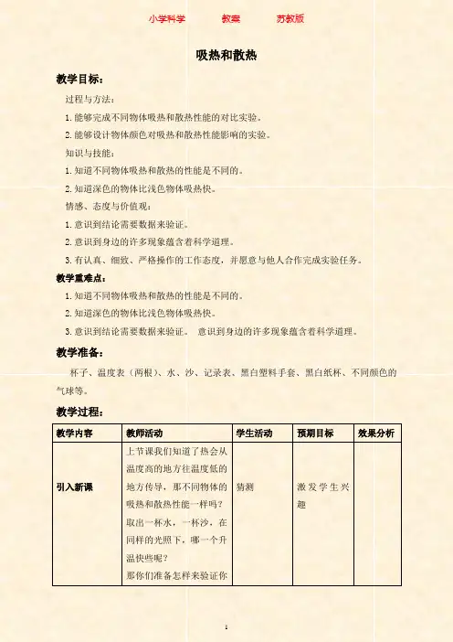 苏教版科学四年级上册教案2.4吸热和散热-附知识点梳理(2)