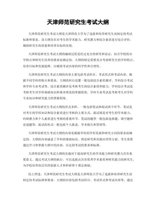 天津师范研究生考试大纲