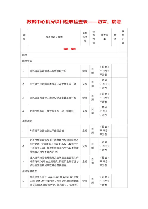 数据中心机房项目验收检查表——防雷、接地