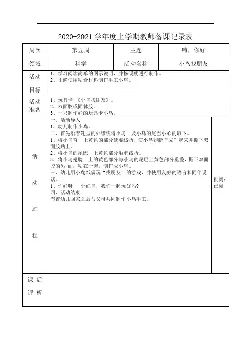小鸟找朋友小班活动教案