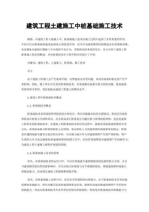 建筑工程土建施工中桩基础施工技术