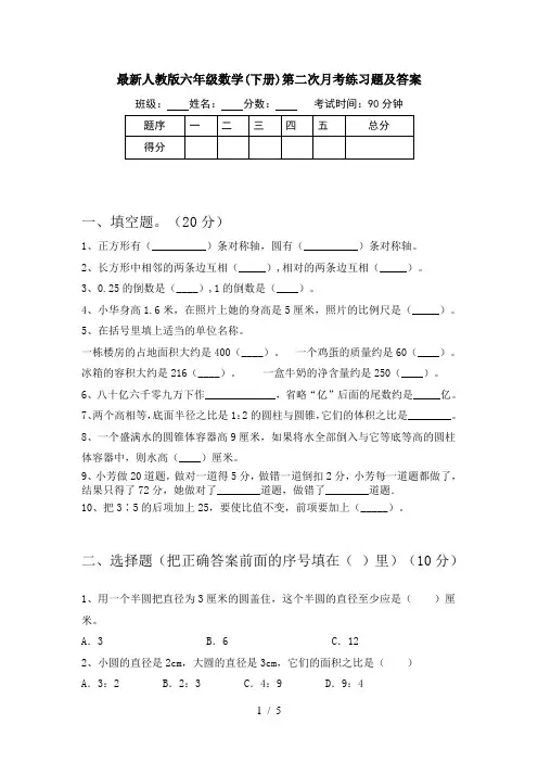 最新人教版六年级数学(下册)第二次月考练习题及答案