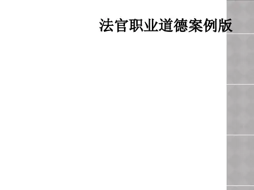 法官职业道德案例版
