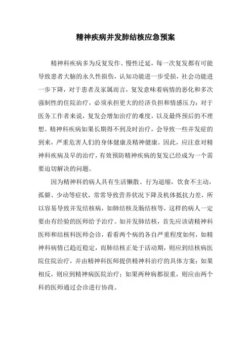 精神疾病并发肺结核应急预2