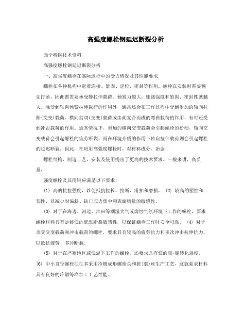 高强度螺栓钢延迟断裂分析