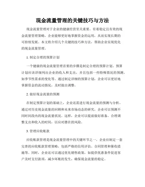 现金流量管理的关键技巧与方法