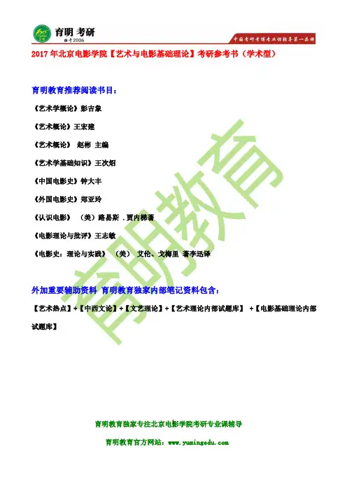 2017年北京电影学院文学系国际电影文化传播考研参考书、考研真题、考研辅导班、笔记资料、复试分数线