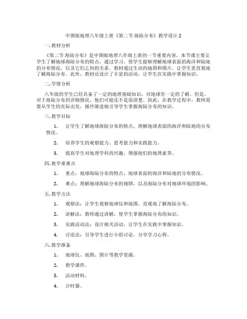 中图版地理八年级上册《第二节 海陆分布》教学设计2