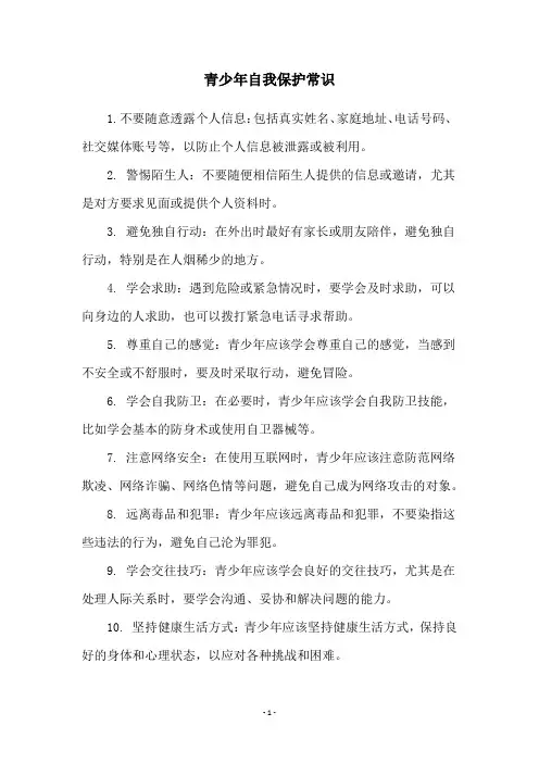 青少年自我保护常识