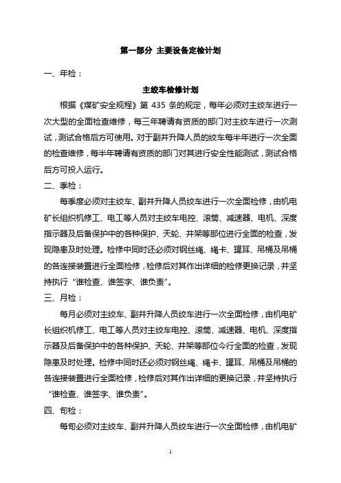 煤矿大型设备年度检修计划