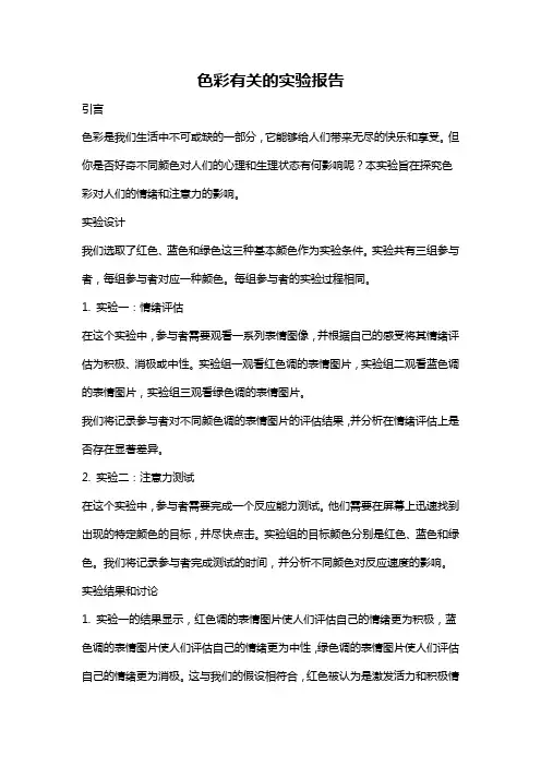 色彩有关的实验报告