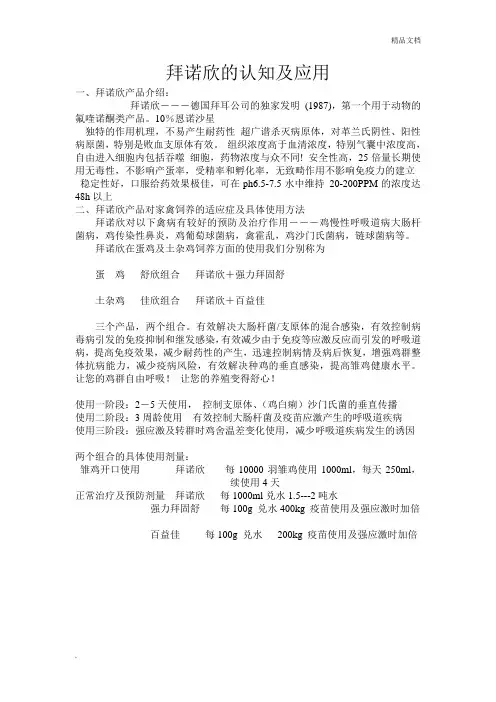 拜诺欣的认知及应用
