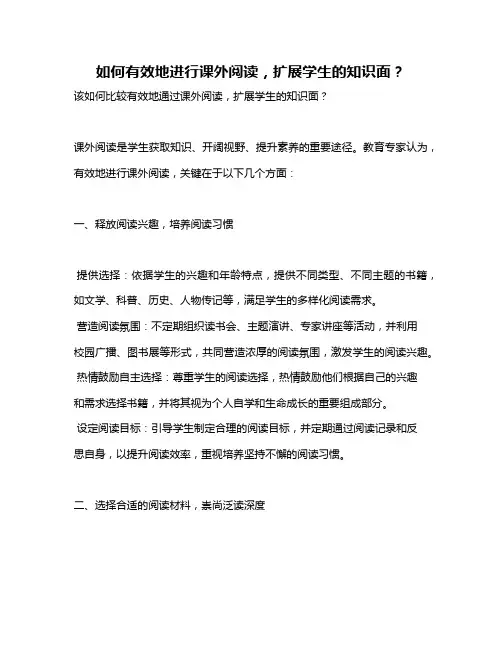 如何有效地进行课外阅读,扩展学生的知识面？