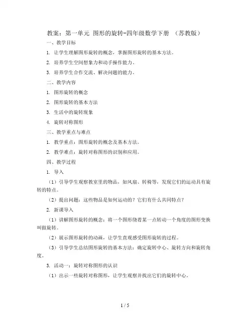 (教案)第一单元 图形的旋转-四年级数学下册 (苏教版)