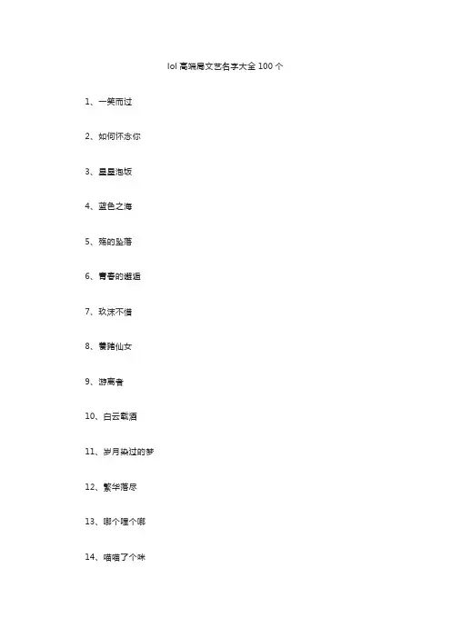 lol高端局文艺名字大全100个