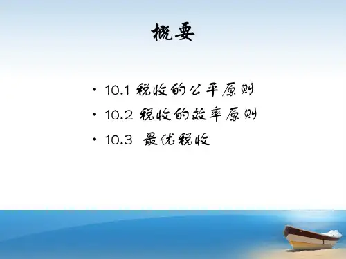 经济学第10章税收原则