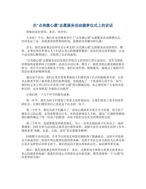 在“点亮微心愿”志愿服务活动圆梦仪式上的讲话